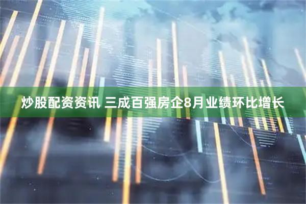 炒股配资资讯 三成百强房企8月业绩环比增长